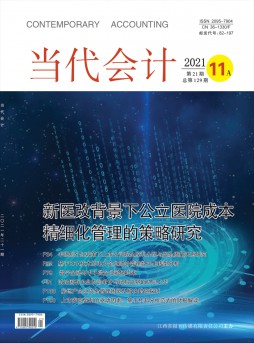當(dāng)代會計雜志