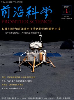前沿科學