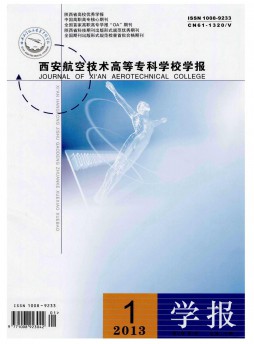 西安航空技術(shù)高等專科學(xué)校學(xué)報雜志