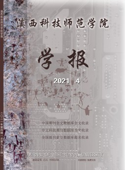 滇西科技師范學院學報雜志