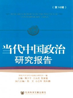 當代中國政治研究報告