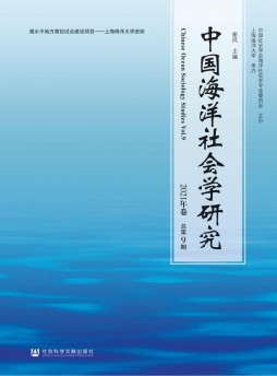 中國(guó)海洋社會(huì)學(xué)研究雜志