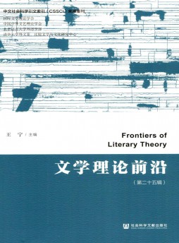 文學理論前沿