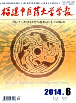 福建中醫學院學報雜志