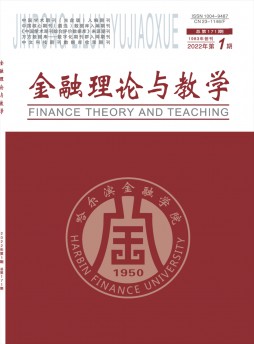 哈爾濱金融高等專科學(xué)校學(xué)報雜志