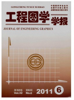 工程圖學(xué)學(xué)報(bào)雜志