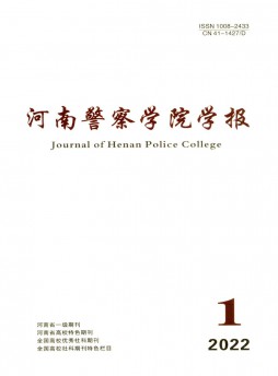 河南公安高等專科學校學報雜志