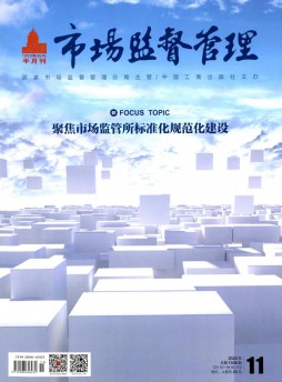 市場監(jiān)督管理雜志