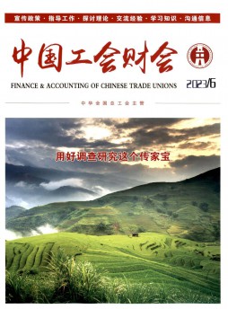 中國(guó)工會(huì)財(cái)會(huì)雜志