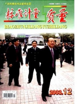 標(biāo)準計量與質(zhì)量雜志