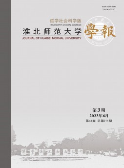 淮北師范大學學報·哲學社會科學版雜志