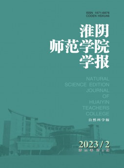 淮陰師范學院學報·自然科學版雜志