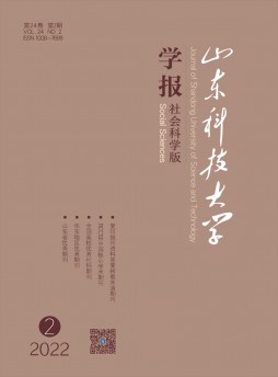 山東科技大學(xué)學(xué)報(bào)·社會(huì)科學(xué)版雜志