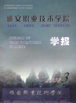 雅安職業(yè)技術學院學報雜志