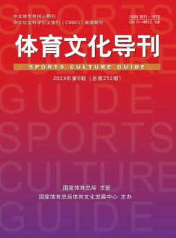 體育文化導刊雜志
