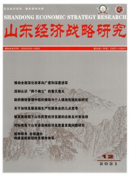 山東經濟戰略研究雜志