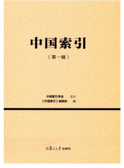 中國(guó)索引雜志