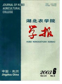 湖北農(nóng)學(xué)院學(xué)報雜志