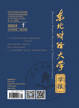 東北財經(jīng)大學學報雜志