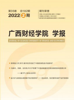 廣西財經(jīng)學院學報