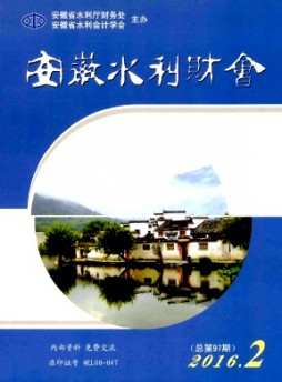 安徽水利財會雜志