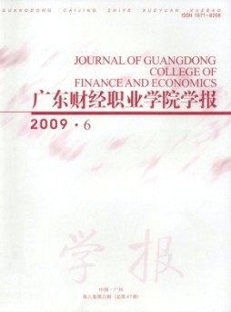 廣東財(cái)經(jīng)職業(yè)學(xué)院學(xué)報雜志