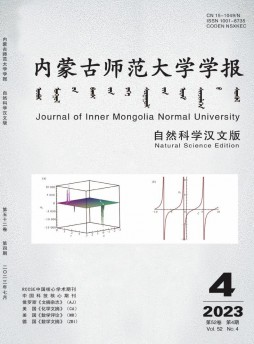 內(nèi)蒙古師范大學(xué)學(xué)報·自然科學(xué)漢文版