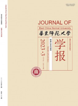 華東師范大學(xué)學(xué)報(bào)·哲學(xué)社會科學(xué)版雜志