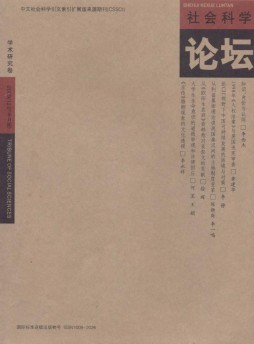 社會科學論壇·學術研究卷雜志