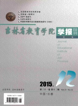 吉林省教育學(xué)院學(xué)報(bào)·中旬雜志