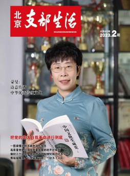 北京支部生活