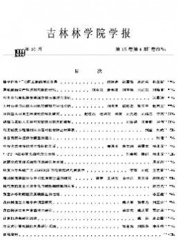 吉林林學(xué)院學(xué)報(bào)雜志