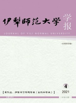 伊犁師范大學學報·自然科學版雜志