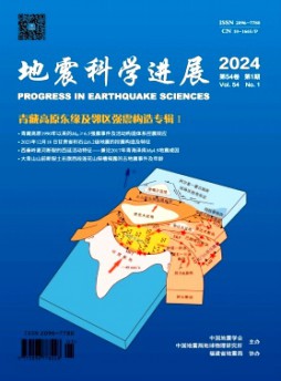 地震科學(xué)進(jìn)展雜志