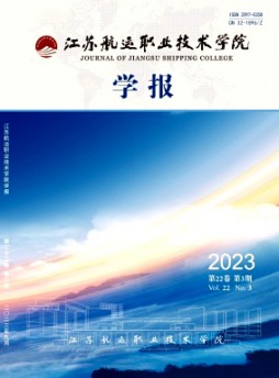 江蘇航運職業(yè)技術(shù)學(xué)院學(xué)報