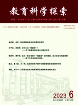 教育科學(xué)探索雜志