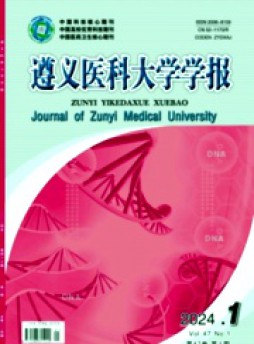 遵義醫(yī)科大學(xué)學(xué)報雜志