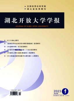 湖北開放大學(xué)學(xué)報(bào)雜志