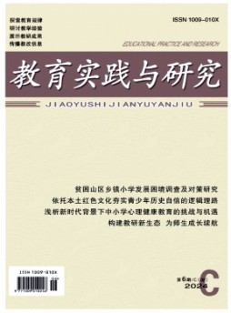 教育實踐與研究(C)雜志