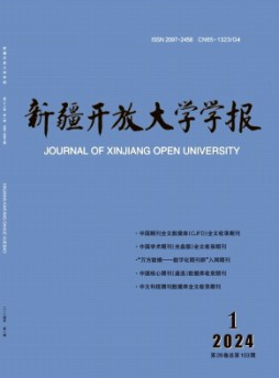 新疆開放大學學報雜志