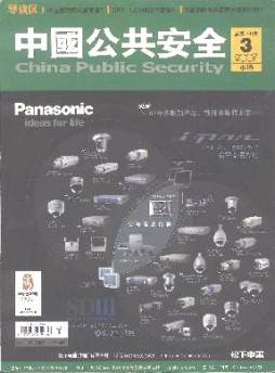 中國公共安全·市場版