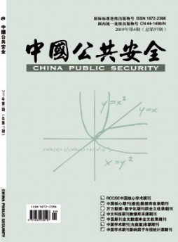 中國(guó)公共安全·學(xué)術(shù)版雜志