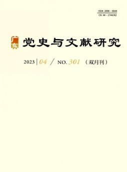 廣東黨史與文獻(xiàn)研究雜志