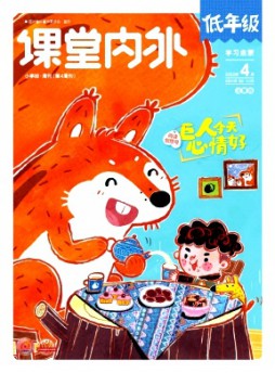 課堂內(nèi)外·小學(xué)低年級