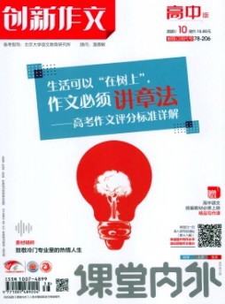 課堂內外創新作文·高中版雜志
