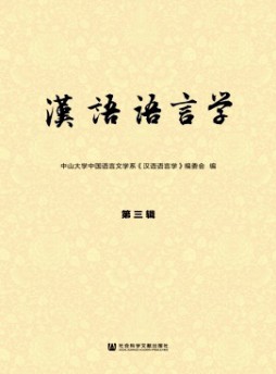 漢語語言學(xué)雜志