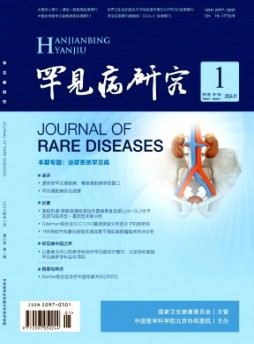 罕見病研究