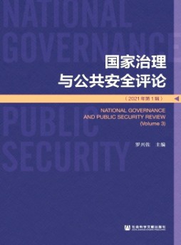 國家治理與公共安全評論雜志