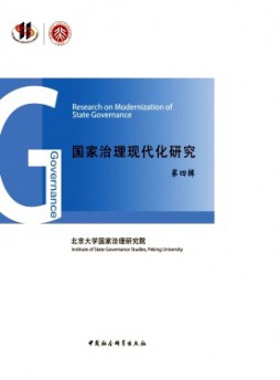 國家治理現代化研究雜志