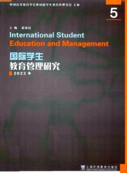 國際學生教育管理研究雜志